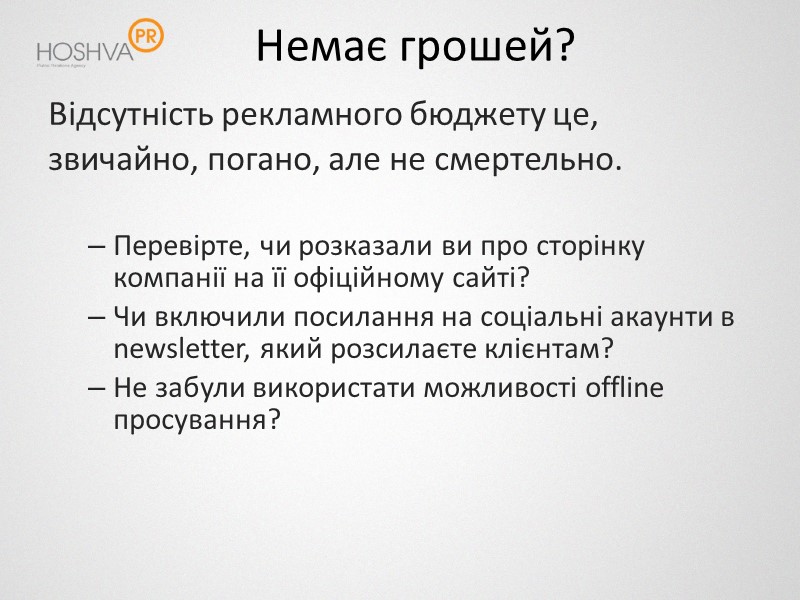 Немає грошей? Відсутність рекламного бюджету це,  звичайно, погано, але не смертельно.  Перевірте,